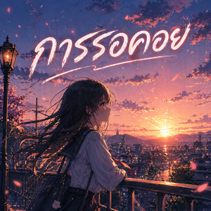 การรอคอย (feat. ปอน PN)