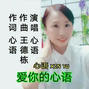 爱你的心语