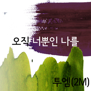 오직 너뿐인 나를