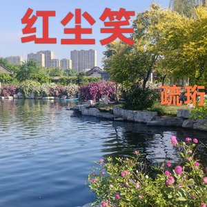 红尘笑