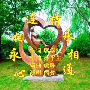 心永相连 情永相通（闻梵） 20200511