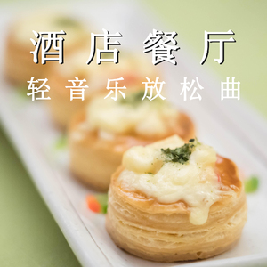 酒店餐厅轻音乐放松曲