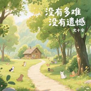 没有多难没有遗憾