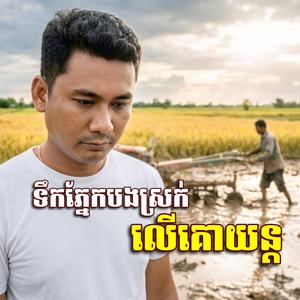 ទឹកភ្នែកបងស្រក់ លេីគោយន្ត