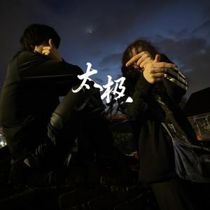 太极 (feat. scarletchoir)