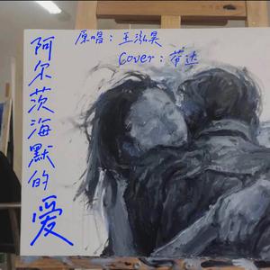 阿尔茨海默的爱（翻自 王泓昊）