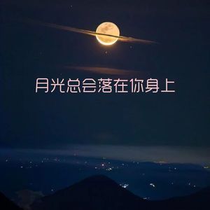 月光总会落在你身上（翻自 杜宣达）