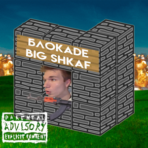 Блокade