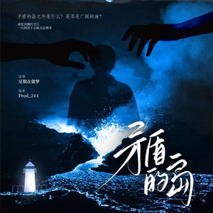 矛盾的岛（prod by 24T）