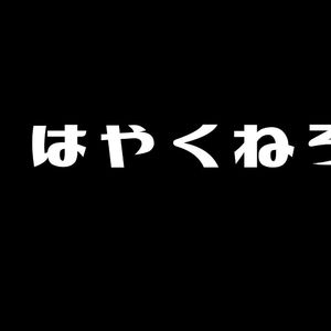 はやくねろ
