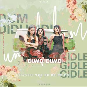 DUMDi DUMDi（翻自 (G)I-DLE）