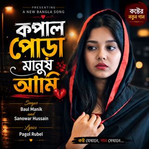 কপাল পোড়া মানুষ আমি