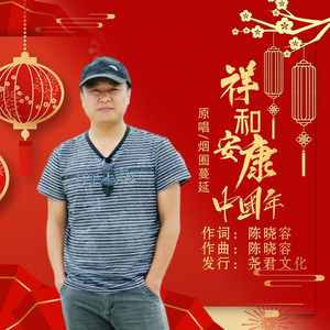 祥和安康中国年 (DJ版)