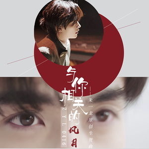 与你相关的风月【2019朱一龙原创生贺曲】