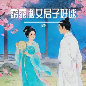 窈窕淑女，君子好逑