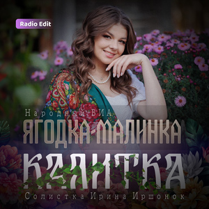 Калитка (Radio Edit)