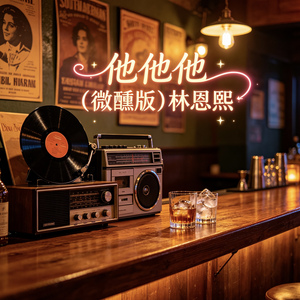 他他他(微醺版)