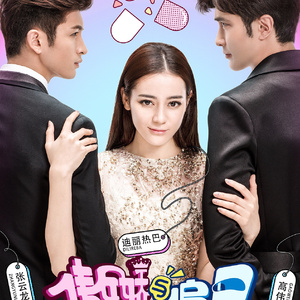 傲娇与偏见 (对唱版)