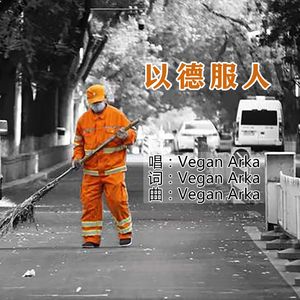 以德服人