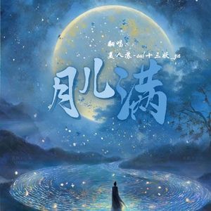 月儿满（双女版）