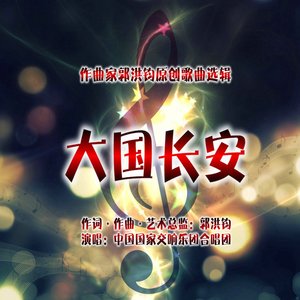 交响音诗《大国长安》