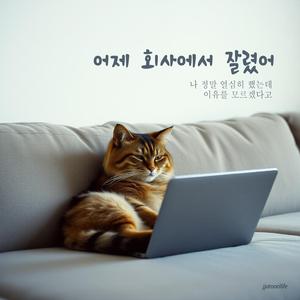 어제 회사에서 잘렸어