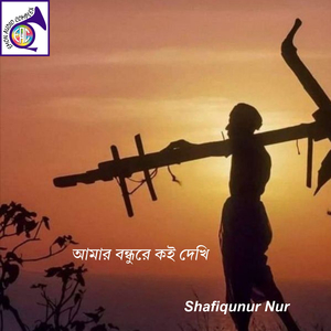 মাটিরও পিঞ্জিরার মাঝে