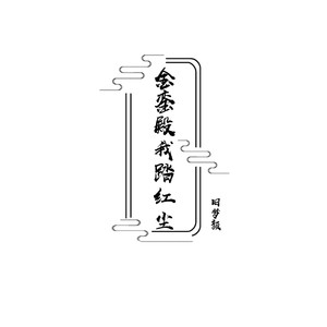 金銮殿我踏红尘