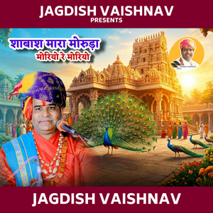 शाबाश मारा मोरुड़ा मोरियो रे मोरियो