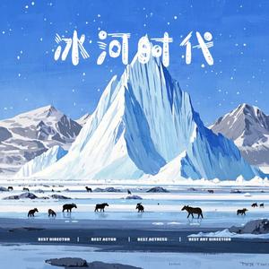 冰河时代