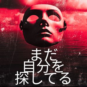 まだ自分を探してる