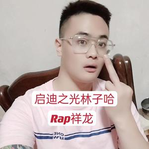 启迪之光林子哈