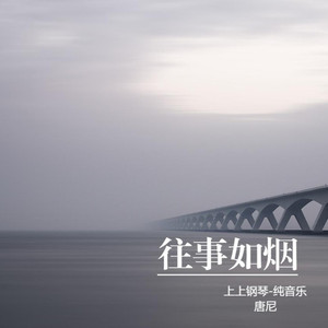 往事如烟 (纯音乐)