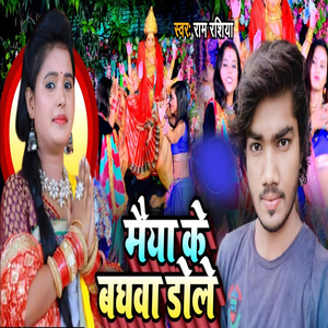 Maa Ke Baghawa Dole