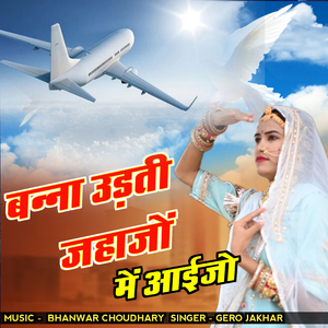 Banna Udati Jahajo Me Aaejo