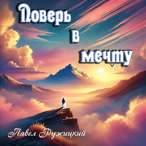 Поверь в мечту