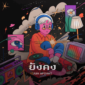 ยังคง