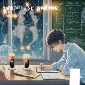 やぎ座の観測レシピ（摩羯座观测配方）