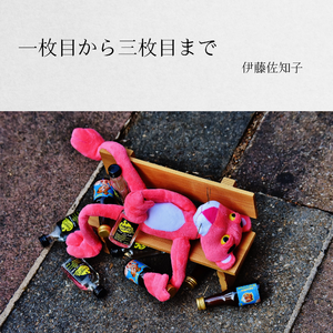 1個目の曲～かっこよ～