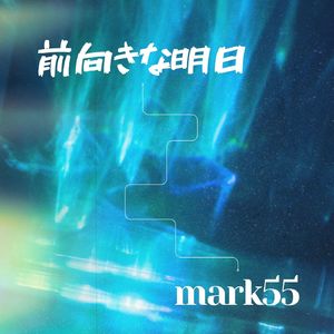 前向きな明日
