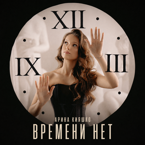 Времени нет