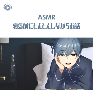 ASMR - 寝る前にとんとんしながらお話_pt01 (feat. ASMR by ABC & ALL BGM CHANNEL)