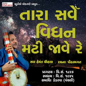 Tara Sarve Vighan Mati Jave Re