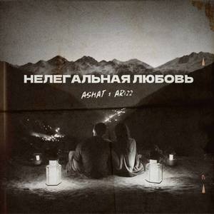 Нелегальная любовь