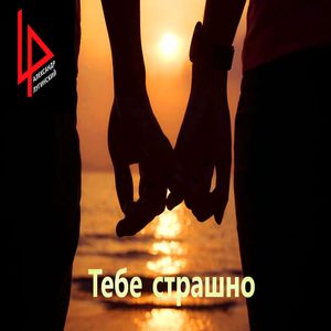 Тебе страшно