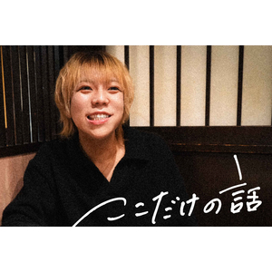 ここだけの話