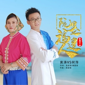 阮是福建人 (合唱)