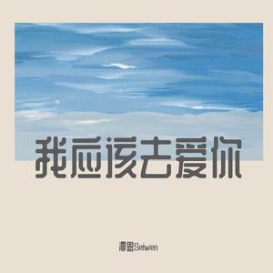 我应该去爱你（磁音女生版）