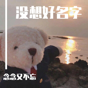 水星记（翻自 念念又不忘）