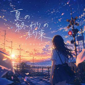夏の終わりの約束